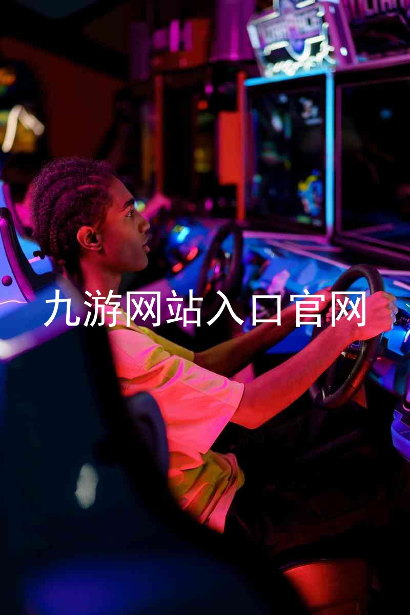 九游网站入口官网