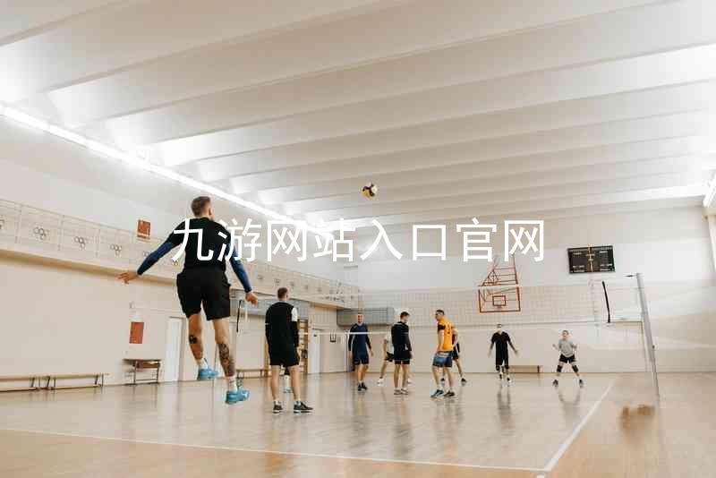 九游网站入口官网