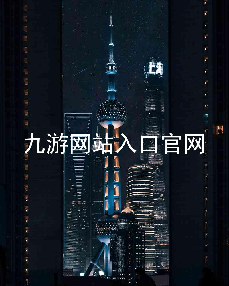 九游网站入口官网