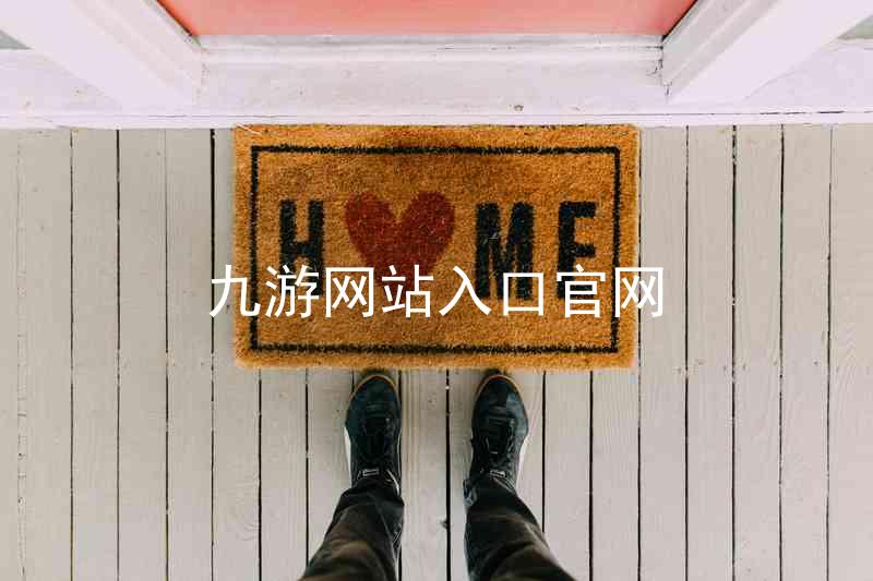 九游网站入口官网