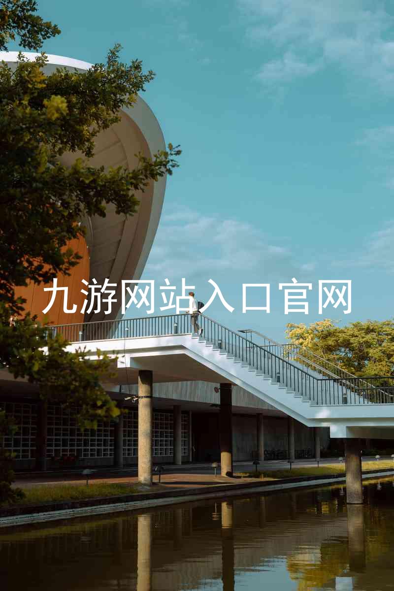 九游网站入口官网