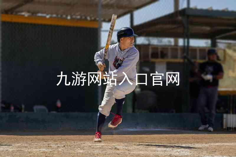 九游网站入口官网