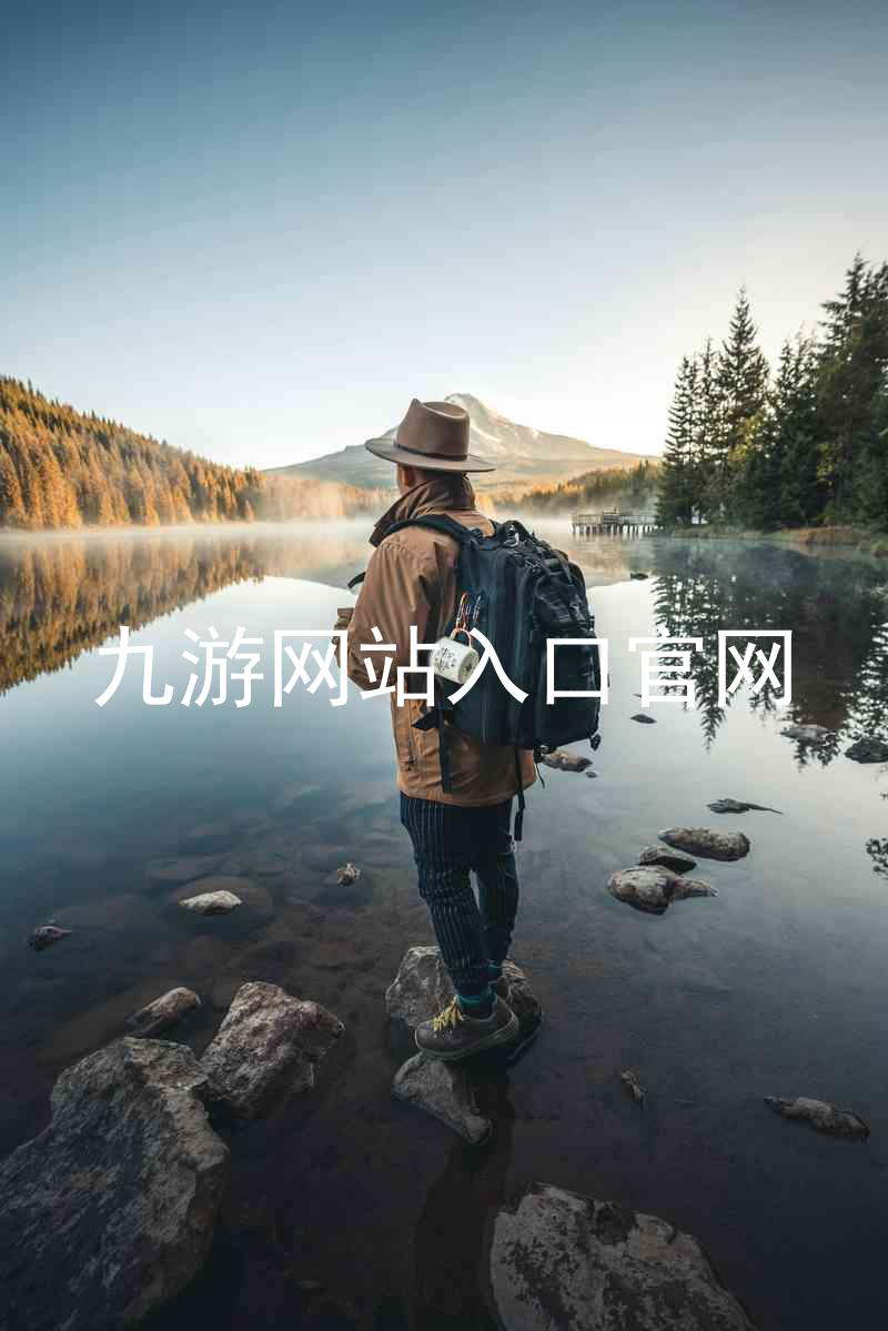 九游网站入口官网