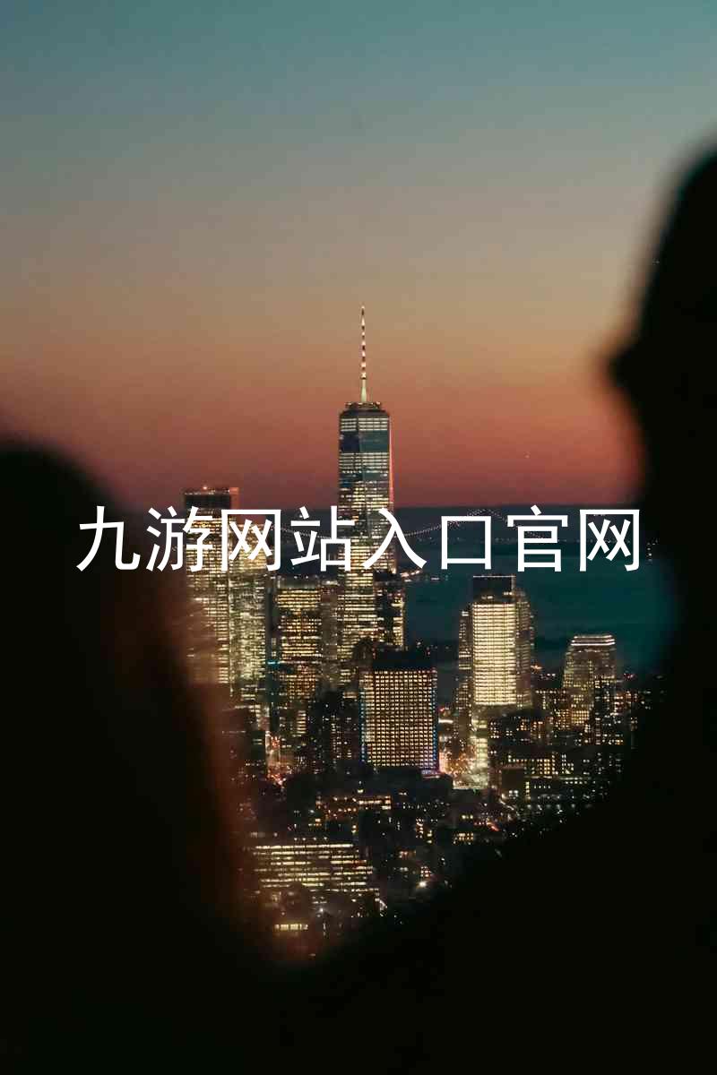 九游网站入口官网