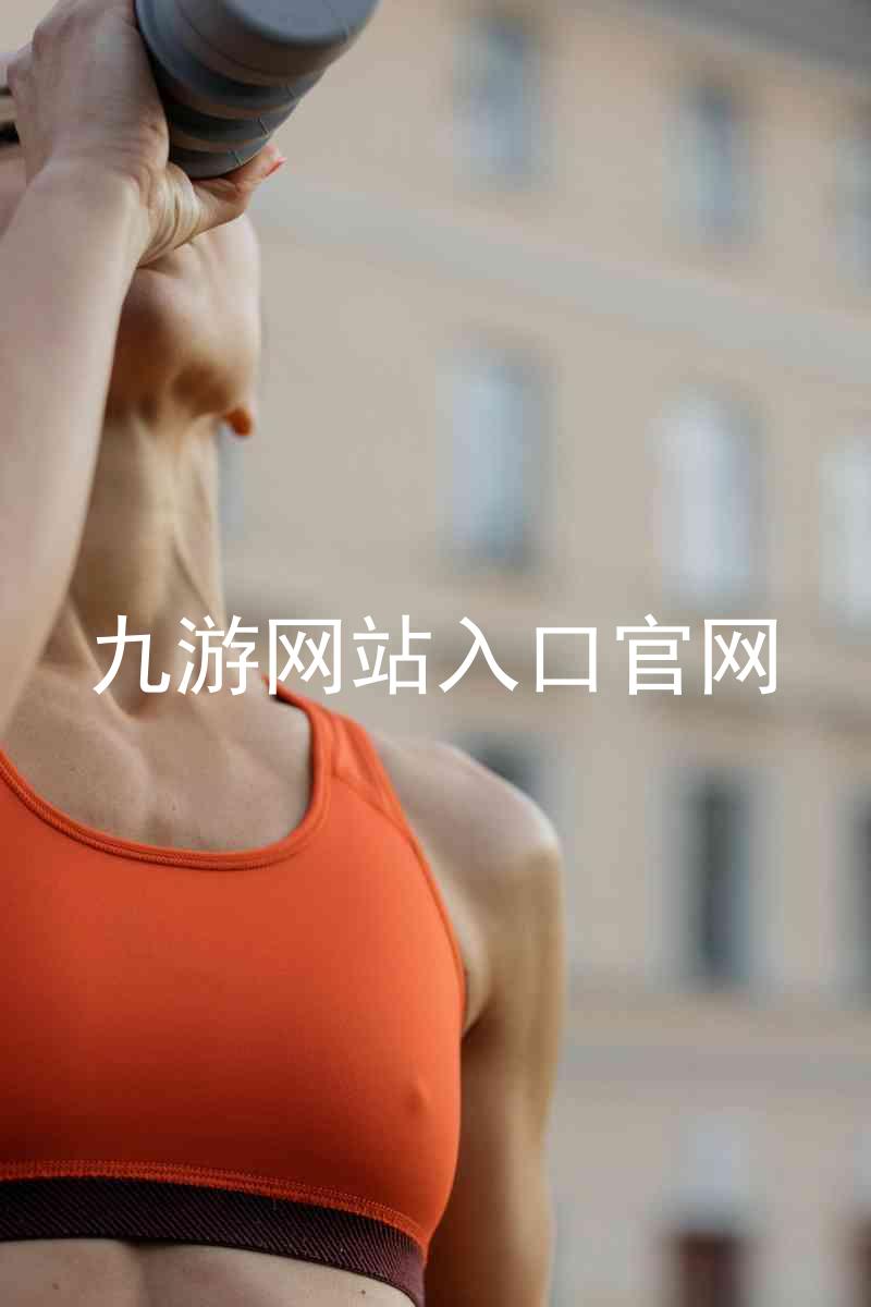 九游网站入口官网